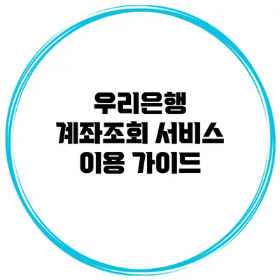 우리은행 계좌조회 서비스 이용 가이드