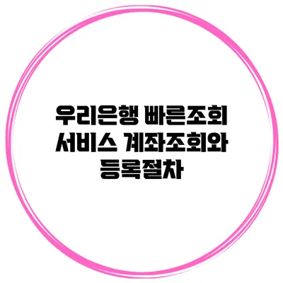 우리은행 빠른조회 서비스 계좌조회와 등록절차