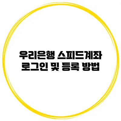우리은행 스피드계좌 로그인 및 등록 방법