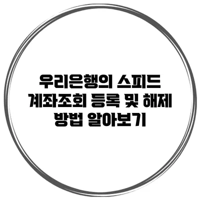 우리은행의 스피드 계좌조회 등록 및 해제 방법 알아보기