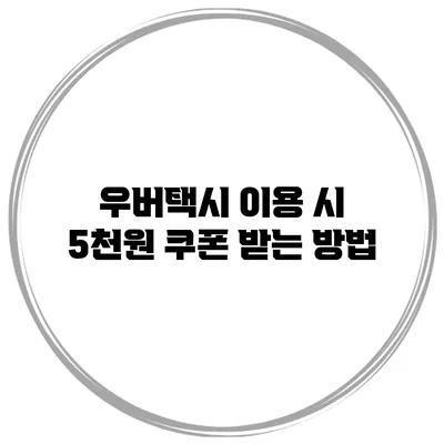 우버택시 이용 시 5천원 쿠폰 받는 방법