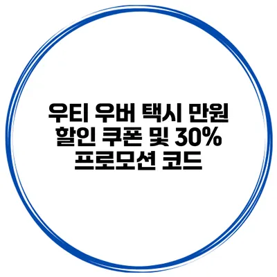 우티 우버 택시 만원 할인 쿠폰 및 30% 프로모션 코드