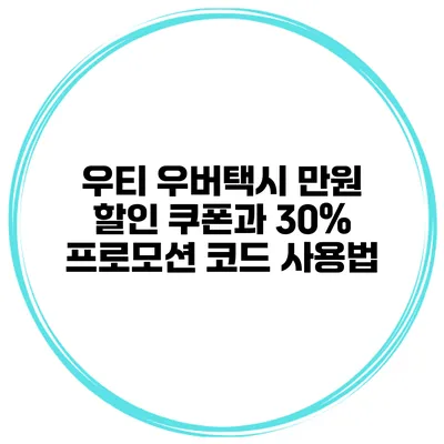 우티 우버택시 만원 할인 쿠폰과 30% 프로모션 코드 사용법
