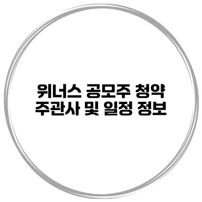 위너스 공모주 청약 주관사 및 일정 정보