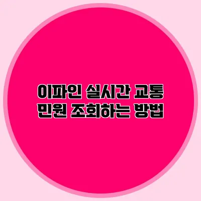 이파인 실시간 교통 민원 조회하는 방법