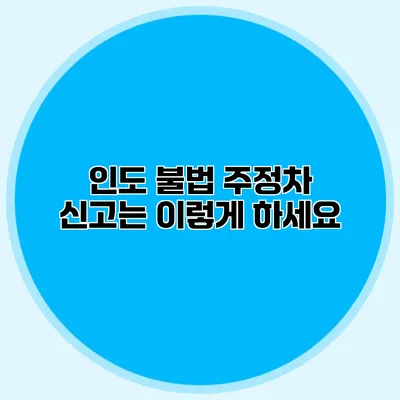 인도 불법 주정차 신고는 이렇게 하세요