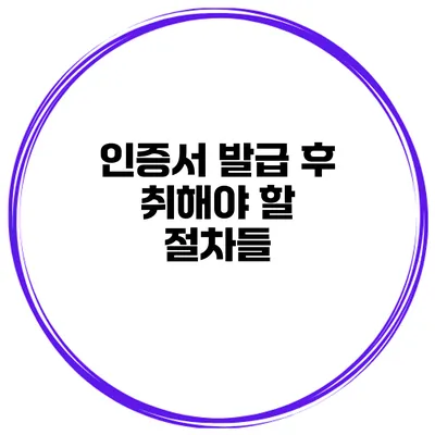 인증서 발급 후 취해야 할 절차들