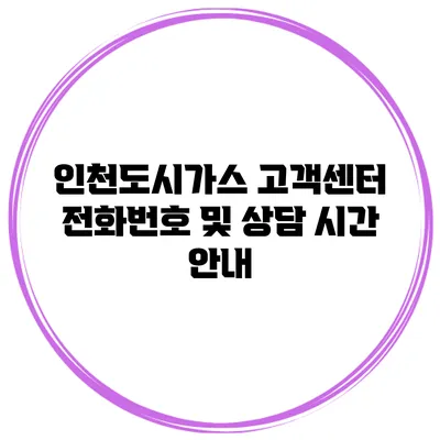 인천도시가스 고객센터 전화번호 및 상담 시간 안내
