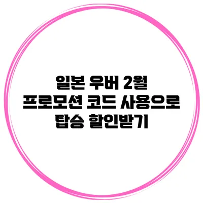 일본 우버 2월 프로모션 코드 사용으로 탑승 할인받기