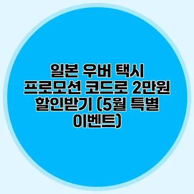 일본 우버 택시 프로모션 코드로 2만원 할인받기 (5월 특별 이벤트)
