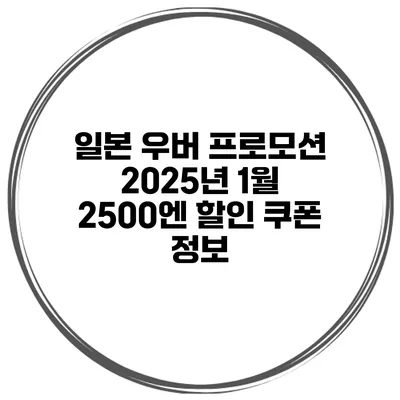 일본 우버 프로모션 2025년 1월 2500엔 할인 쿠폰 정보