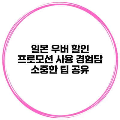 일본 우버 할인 프로모션 사용 경험담 소중한 팁 공유