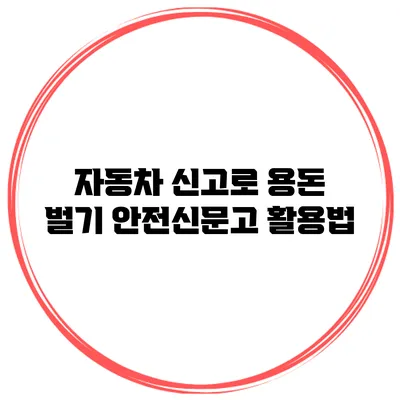 자동차 신고로 용돈 벌기 안전신문고 활용법