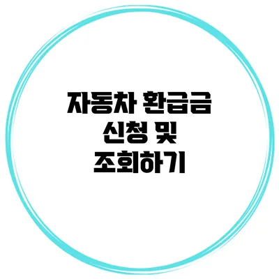자동차 환급금 신청 및 조회하기