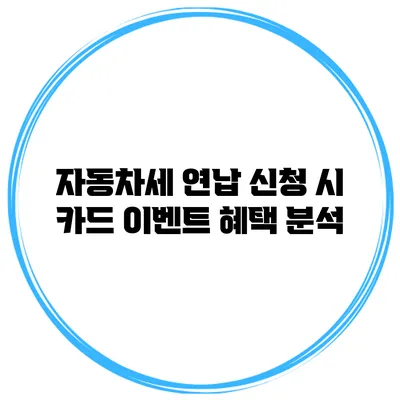 자동차세 연납 신청 시 카드 이벤트 혜택 분석