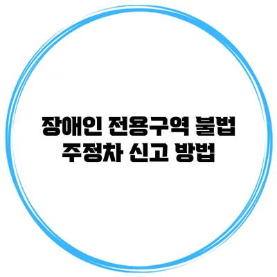 장애인 전용구역 불법 주정차 신고 방법