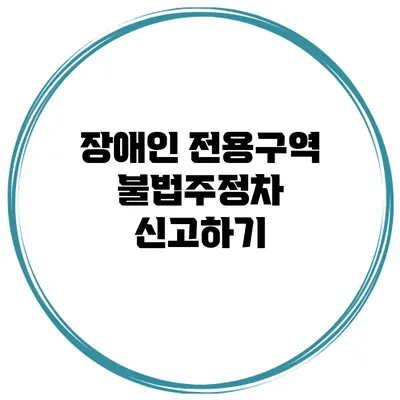 장애인 전용구역 불법주정차 신고하기