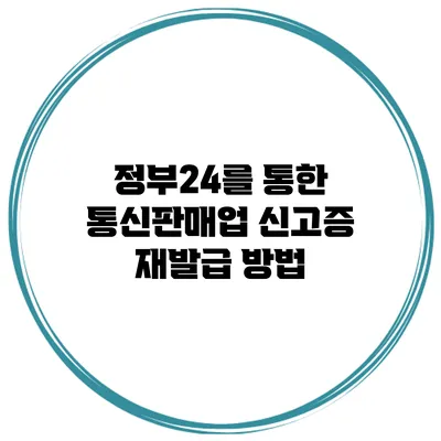 정부24를 통한 통신판매업 신고증 재발급 방법