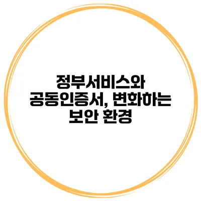 정부서비스와 공동인증서, 변화하는 보안 환경