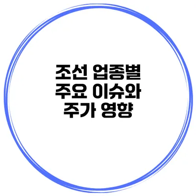 조선 업종별 주요 이슈와 주가 영향
