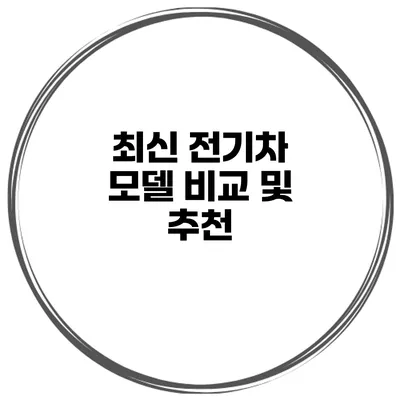 최신 전기차 모델 비교 및 추천