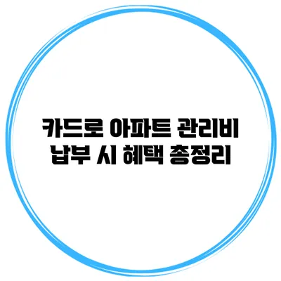 카드로 아파트 관리비 납부 시 혜택 총정리
