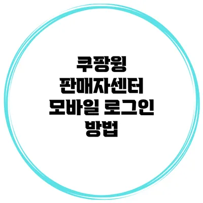 쿠팡윙 판매자센터 모바일 로그인 방법