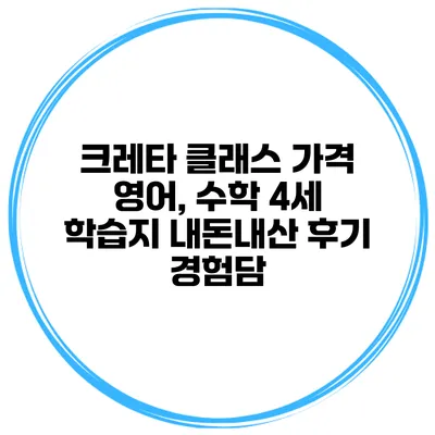크레타 클래스 가격 영어, 수학 4세 학습지 내돈내산 후기 경험담