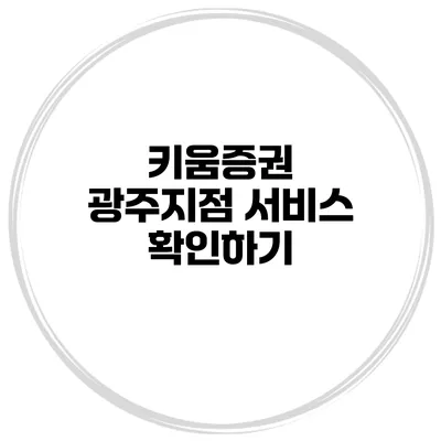 키움증권 광주지점 서비스 확인하기