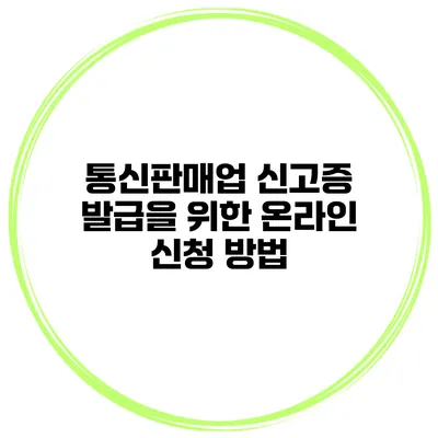 통신판매업 신고증 발급을 위한 온라인 신청 방법