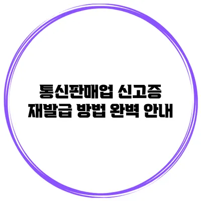 통신판매업 신고증 재발급 방법 완벽 안내