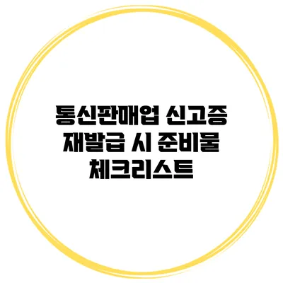 통신판매업 신고증 재발급 시 준비물 체크리스트