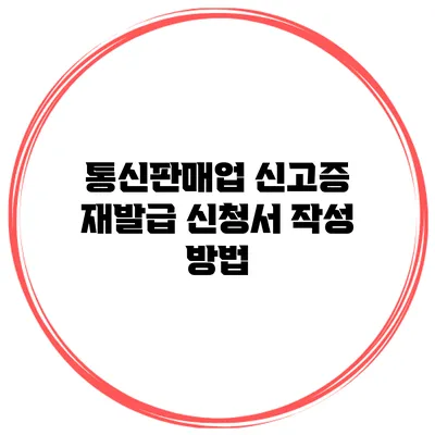 통신판매업 신고증 재발급 신청서 작성 방법
