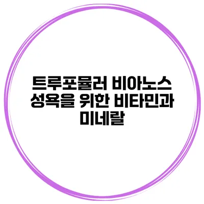 트루포뮬러 비아노스 성욕을 위한 비타민과 미네랄