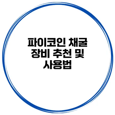 파이코인 채굴 장비 추천 및 사용법