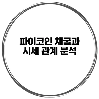 파이코인 채굴과 시세 관계 분석