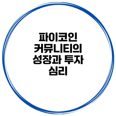 파이코인 커뮤니티의 성장과 투자 심리