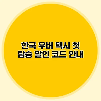 한국 우버 택시 첫 탑승 할인 코드 안내