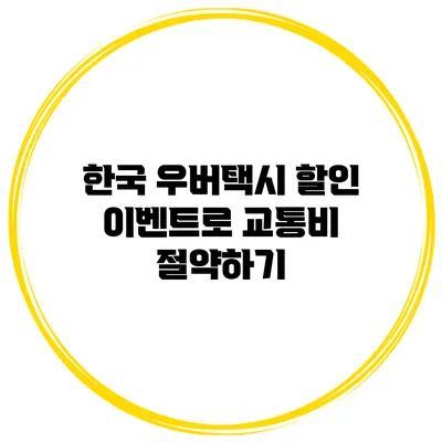 한국 우버택시 할인 이벤트로 교통비 절약하기