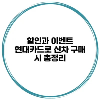 할인과 이벤트 현대카드로 신차 구매 시 총정리