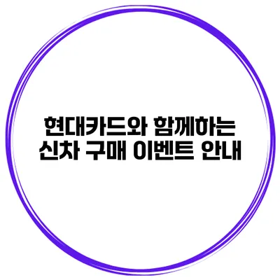 현대카드와 함께하는 신차 구매 이벤트 안내