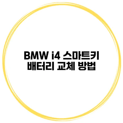 BMW i4 스마트키 배터리 교체 방법