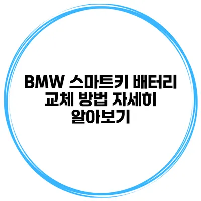 BMW 스마트키 배터리 교체 방법 자세히 알아보기