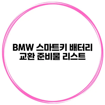 BMW 스마트키 배터리 교환 준비물 리스트