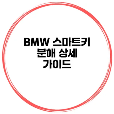 BMW 스마트키 분해 상세 가이드