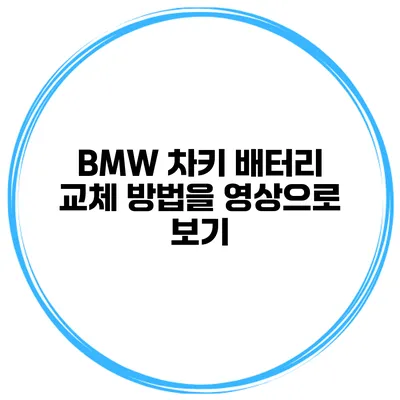 BMW 차키 배터리 교체 방법을 영상으로 보기