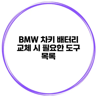 BMW 차키 배터리 교체 시 필요한 도구 목록