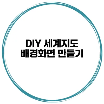 DIY 세계지도 배경화면 만들기