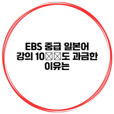 EBS 중급 일본어 강의 10万円도 과금한 이유는?