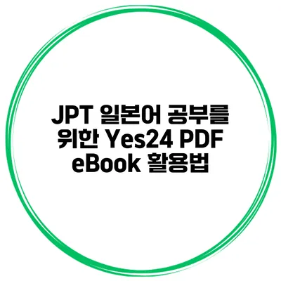 JPT 일본어 공부를 위한 Yes24 PDF eBook 활용법